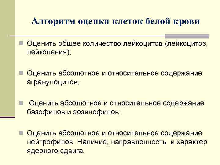 Алгоритм оценки клеток белой крови n Оценить общее количество лейкоцитов (лейкоцитоз, лейкопения); n Оценить