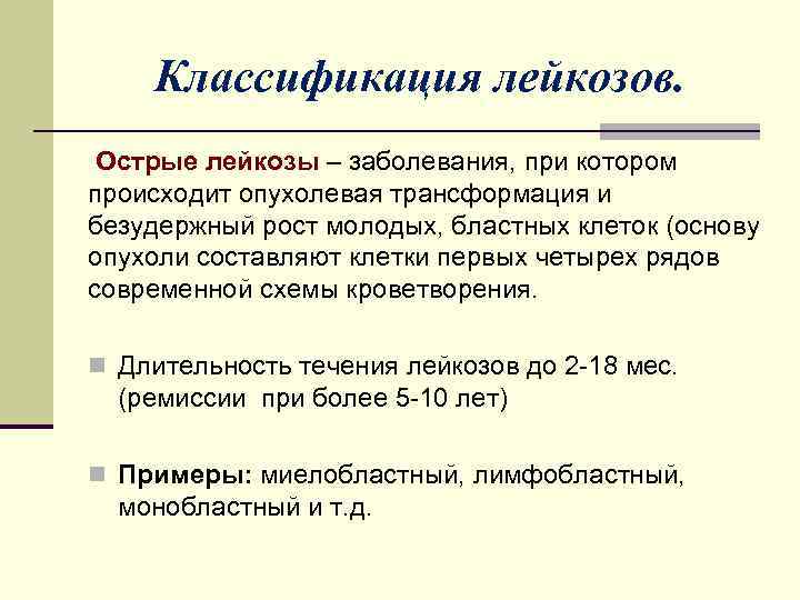 Классификация лейкозов. Острые лейкозы – заболевания, при котором происходит опухолевая трансформация и безудержный рост