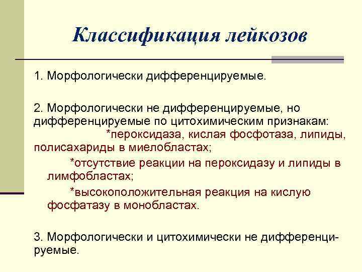 Классификация лейкозов 1. Морфологически дифференцируемые. 2. Морфологически не дифференцируемые, но дифференцируемые по цитохимическим признакам:
