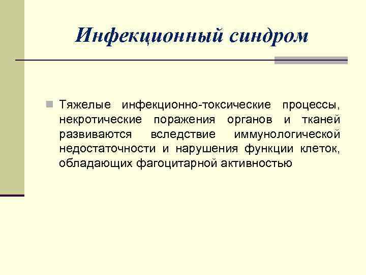Инфекционный синдром n Тяжелые инфекционно-токсические процессы, некротические поражения органов и тканей развиваются вследствие иммунологической