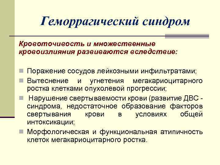Геморрагический синдром Кровоточивость и множественные кровоизлияния развиваются вследствие: n Поражение сосудов лейкозными инфильтратами; n