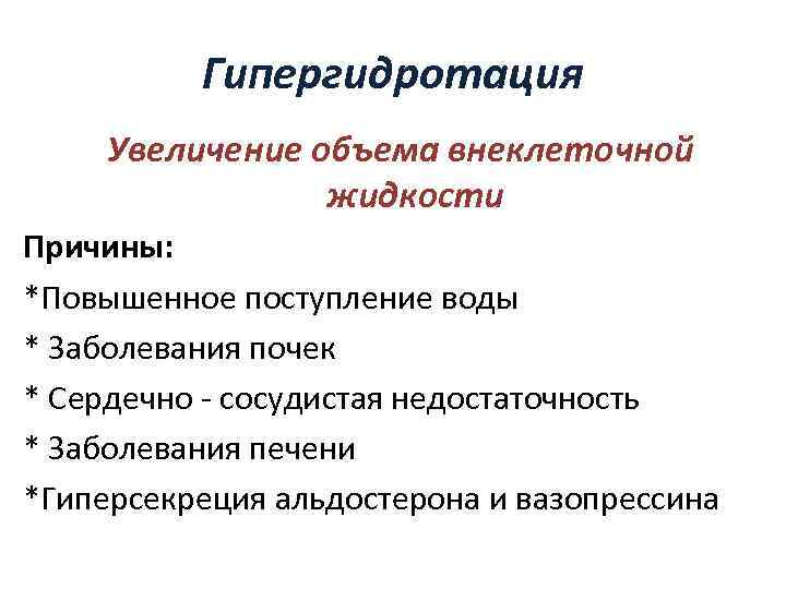 Гипергидротация Увеличение объема внеклеточной жидкости Причины: *Повышенное поступление воды * Заболевания почек * Сердечно