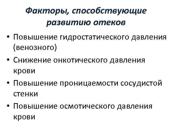 Факторы, способствующие развитию отеков • Повышение гидростатического давления (венозного) • Снижение онкотического давления крови