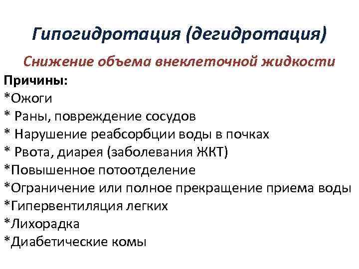 Гипогидротация (дегидротация) Снижение объема внеклеточной жидкости Причины: *Ожоги * Раны, повреждение сосудов * Нарушение