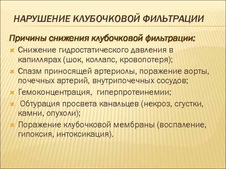 НАРУШЕНИЕ КЛУБОЧКОВОЙ ФИЛЬТРАЦИИ Причины снижения клубочковой фильтрации: Снижение гидростатического давления в капиллярах (шок, коллапс,