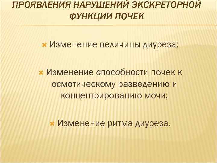 ПРОЯВЛЕНИЯ НАРУШЕНИЙ ЭКСКРЕТОРНОЙ ФУНКЦИИ ПОЧЕК Изменение величины диуреза; Изменение способности почек к осмотическому разведению