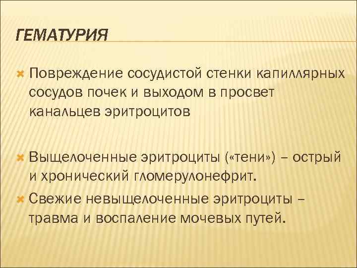 ГЕМАТУРИЯ Повреждение сосудистой стенки капиллярных сосудов почек и выходом в просвет канальцев эритроцитов Выщелоченные