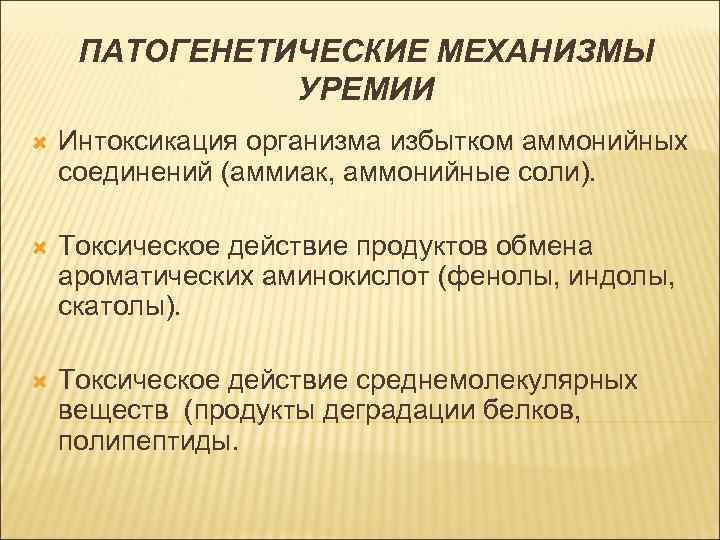 ПАТОГЕНЕТИЧЕСКИЕ МЕХАНИЗМЫ УРЕМИИ Интоксикация организма избытком аммонийных соединений (аммиак, аммонийные соли). Токсическое действие продуктов