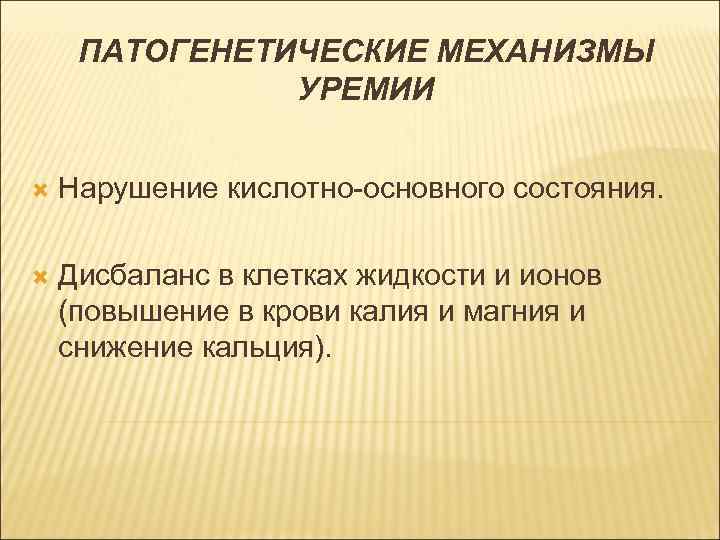 ПАТОГЕНЕТИЧЕСКИЕ МЕХАНИЗМЫ УРЕМИИ Нарушение кислотно-основного состояния. Дисбаланс в клетках жидкости и ионов (повышение в