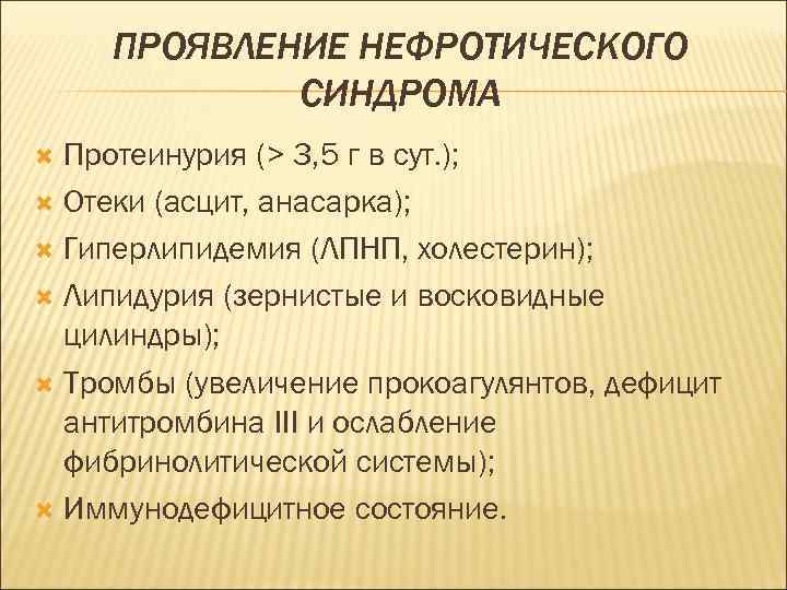ПРОЯВЛЕНИЕ НЕФРОТИЧЕСКОГО СИНДРОМА Протеинурия (> 3, 5 г в сут. ); Отеки (асцит, анасарка);