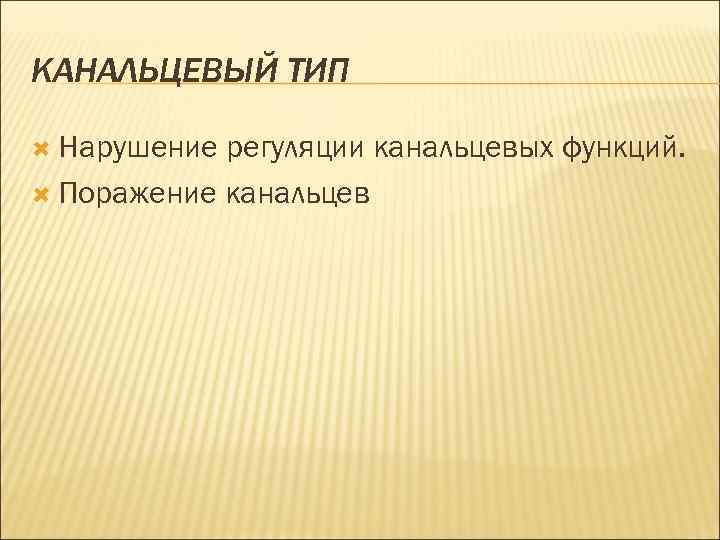 КАНАЛЬЦЕВЫЙ ТИП Нарушение регуляции канальцевых функций. Поражение канальцев 