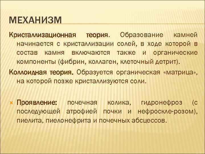 МЕХАНИЗМ Кристаллизационная теория. Образование камней начинается с кристаллизации солей, в ходе которой в состав