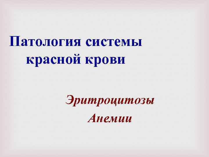 Патология системы красной крови Эритроцитозы Анемии 