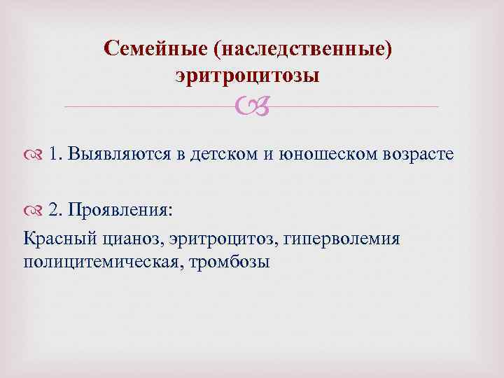 Семейные (наследственные) эритроцитозы 1. Выявляются в детском и юношеском возрасте 2. Проявления: Красный цианоз,