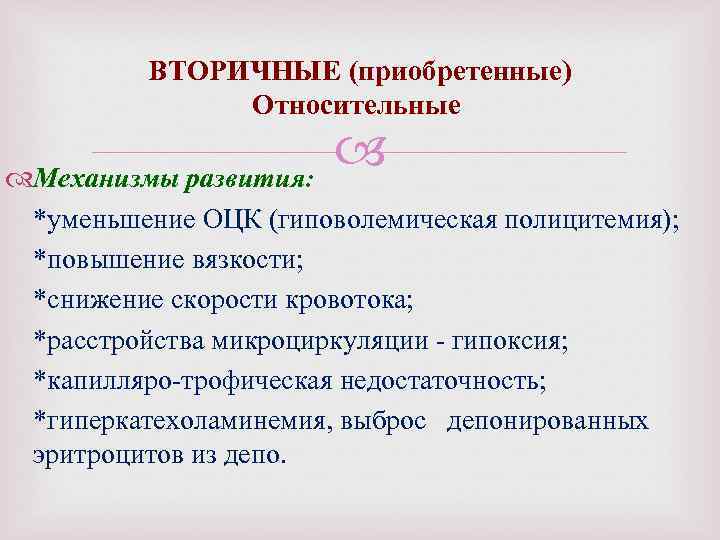 ВТОРИЧНЫЕ (приобретенные) Относительные Механизмы развития: *уменьшение ОЦК (гиповолемическая полицитемия); *повышение вязкости; *снижение скорости кровотока;