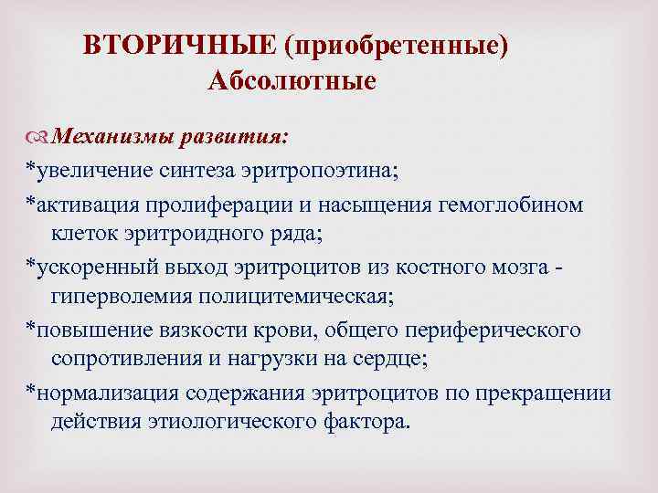 ВТОРИЧНЫЕ (приобретенные) Абсолютные Механизмы развития: *увеличение синтеза эритропоэтина; *активация пролиферации и насыщения гемоглобином клеток