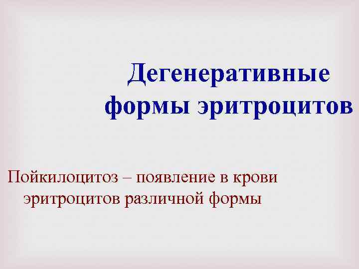 Дегенеративные формы эритроцитов Пойкилоцитоз – появление в крови эритроцитов различной формы 