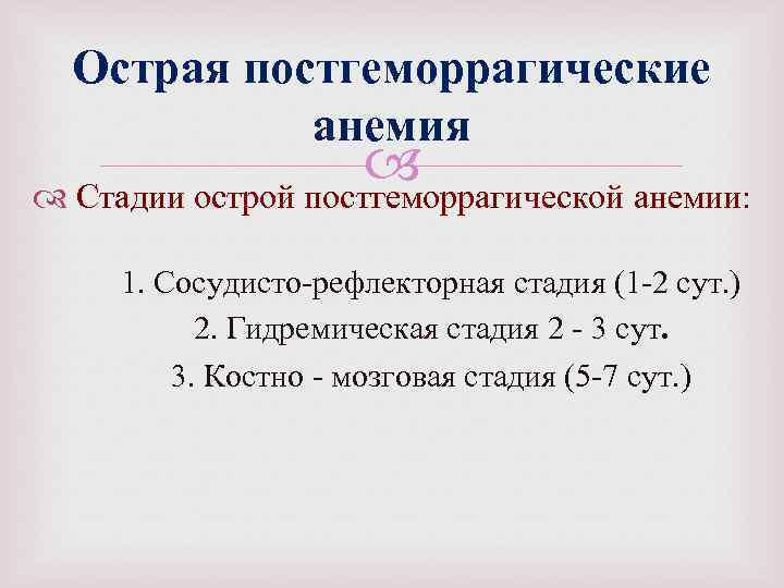 Острая постгеморрагические анемия Стадии острой постгеморрагической анемии: 1. Сосудисто рефлекторная стадия (1 2 сут.