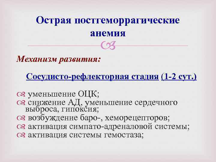 Острая постгеморрагические анемия Механизм развития: Сосудисто-рефлекторная стадия (1 -2 сут. ) уменьшение ОЦК; снижение