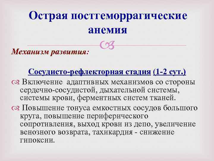 Острая постгеморрагические анемия Механизм развития: Сосудисто-рефлекторная стадия (1 -2 сут. ) Включение адаптивных механизмов