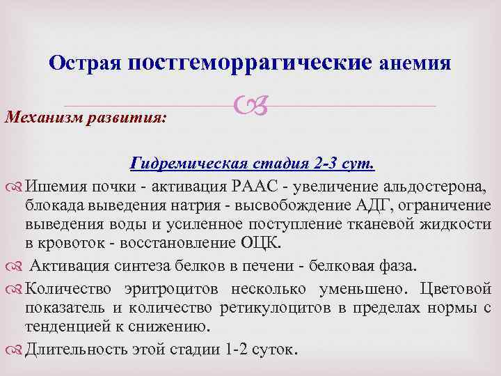 Острая постгеморрагические анемия Механизм развития: Гидремическая стадия 2 -3 сут. Ишемия почки активация РААС