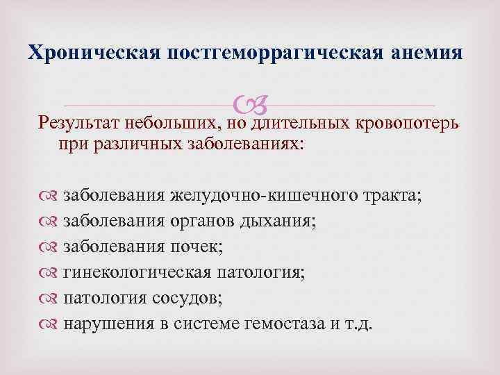 Хроническая постгеморрагическая анемия Результат небольших, но длительных кровопотерь при различных заболеваниях: заболевания желудочно кишечного