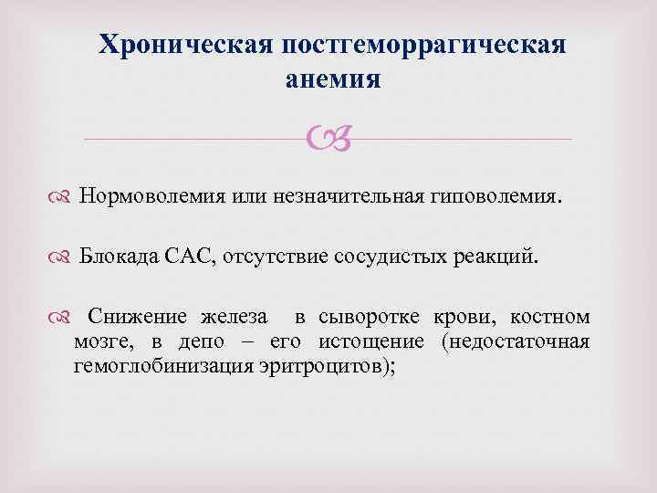 Хроническая постгеморрагическая анемия Нормоволемия или незначительная гиповолемия. Блокада САС, отсутствие сосудистых реакций. Снижение железа