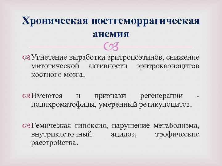 Хроническая постгеморрагическая анемия Угнетение выработки эритропоэтинов, снижение митотической активности эритрокариоцитов костного мозга. Имеются и