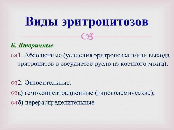 Виды эритроцитозов Б. Вторичные 1. Абсолютные (усиления эритропоэза и/или выхода эритроцитов в сосудистое русло