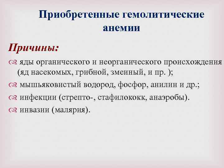 Приобретенные гемолитические анемии Причины: яды органического и неорганического происхождения (яд насекомых, грибной, змеиный, и