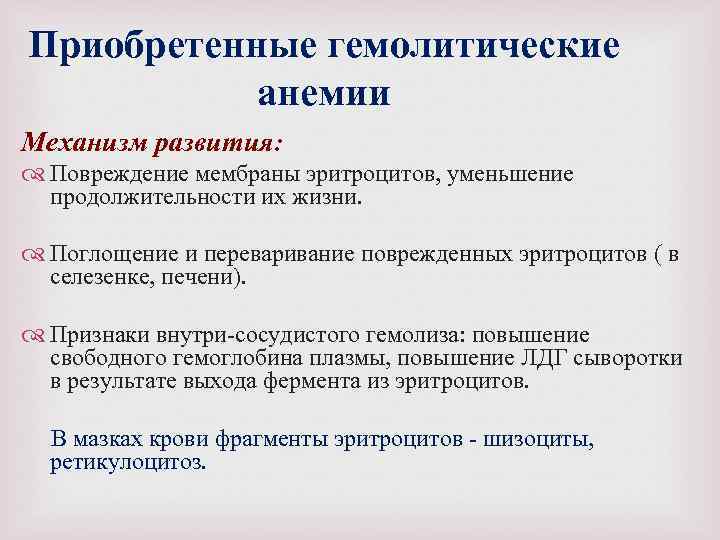 Приобретенные гемолитические анемии Механизм развития: Повреждение мембраны эритроцитов, уменьшение продолжительности их жизни. Поглощение и