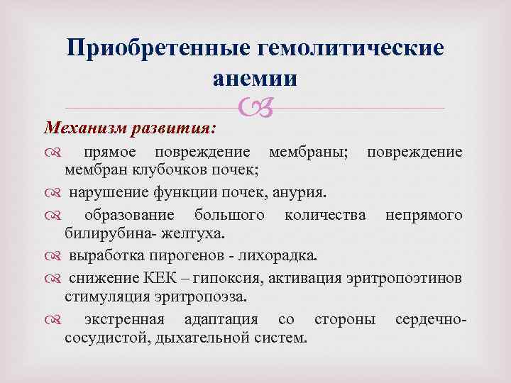 Приобретенные гемолитические анемии Механизм развития: прямое повреждение мембраны; повреждение мембран клубочков почек; нарушение функции