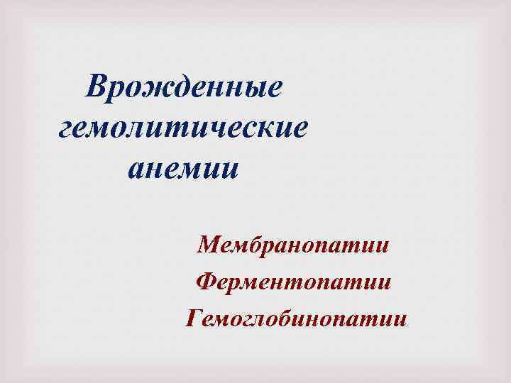 Врожденные гемолитические анемии Мембранопатии Ферментопатии Гемоглобинопатии 