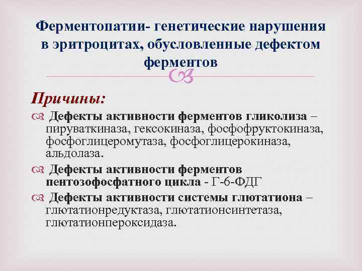 Ферментопатии- генетические нарушения в эритроцитах, обусловленные дефектом ферментов Причины: Дефекты активности ферментов гликолиза –