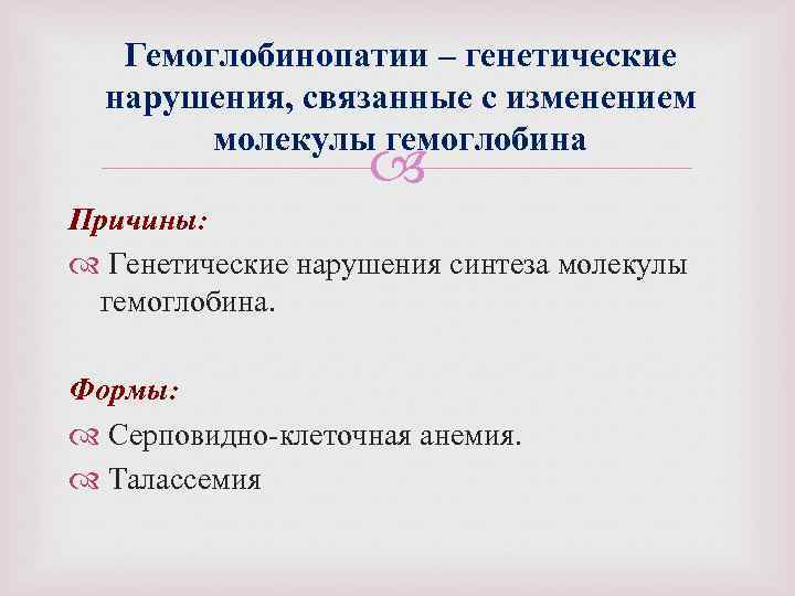 Гемоглобинопатии – генетические нарушения, связанные с изменением молекулы гемоглобина Причины: Генетические нарушения синтеза молекулы