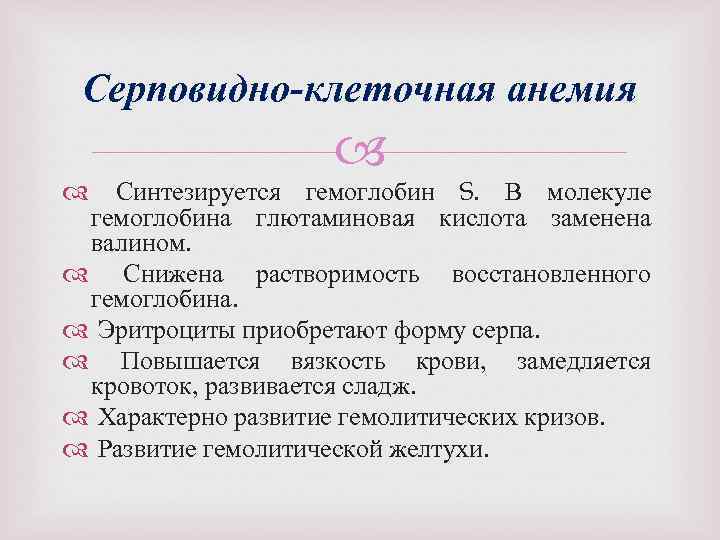 Серповидно-клеточная анемия Синтезируется гемоглобин S. В молекуле гемоглобина глютаминовая кислота заменена валином. Снижена растворимость