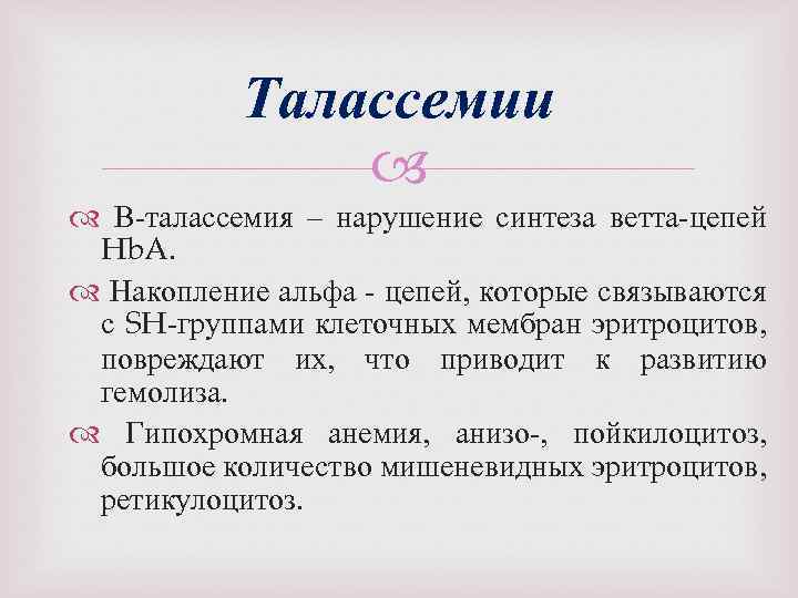 Талассемии Β талассемия – нарушение синтеза ветта цепей Hb. A. Накопление альфа цепей, которые