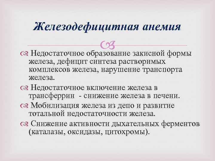 Железодефицитная анемия Недостаточное образование закисной формы железа, дефицит синтеза растворимых комплексов железа, нарушение транспорта