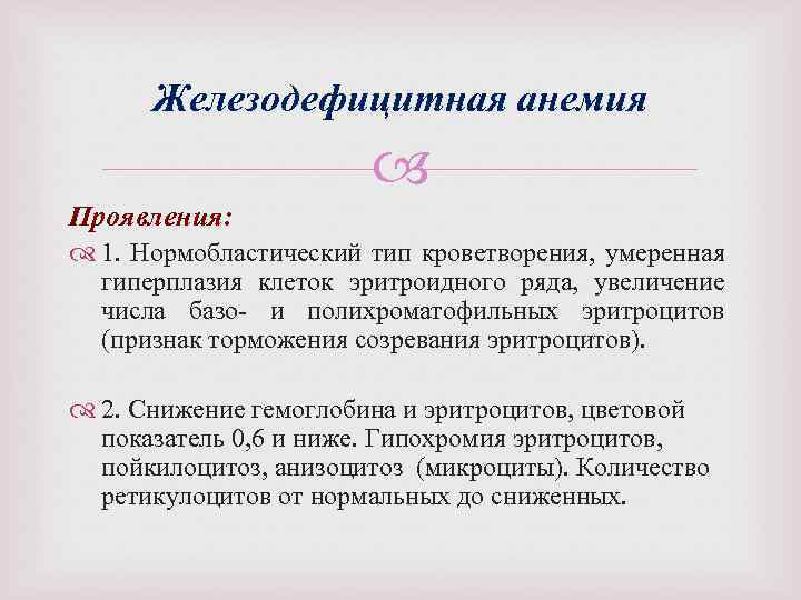 Железодефицитная анемия Проявления: 1. Нормобластический тип кроветворения, умеренная гиперплазия клеток эритроидного ряда, увеличение числа