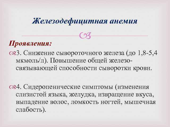 Железодефицитная анемия Проявления: 3. Снижение сывороточного железа (до 1, 8 5, 4 мкмоль/л). Повышение