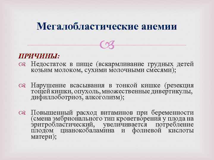 Мегалобластические анемии ПРИЧИНЫ: Недостаток в пище (вскармливание грудных детей козьим молоком, сухими молочными смесями);