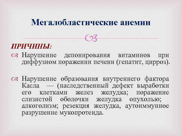 Мегалобластические анемии ПРИЧИНЫ: Нарушение депонирования витаминов при диффузном поражении печени (гепатит, цирроз). Нарушение образования