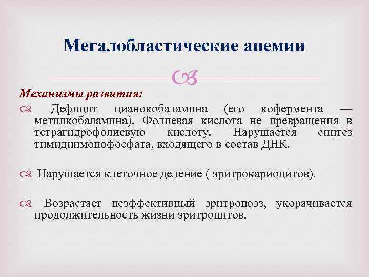 Мегалобластические анемии Механизмы развития: Дефицит цианокобаламина (его кофермента — метилкобаламина). Фолиевая кислота не превращения