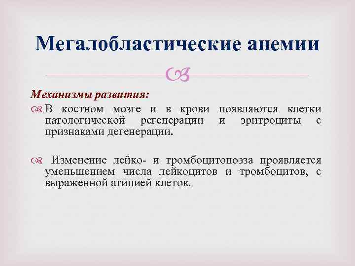 Мегалобластические анемии Механизмы развития: В костном мозге и в крови появляются клетки патологической регенерации