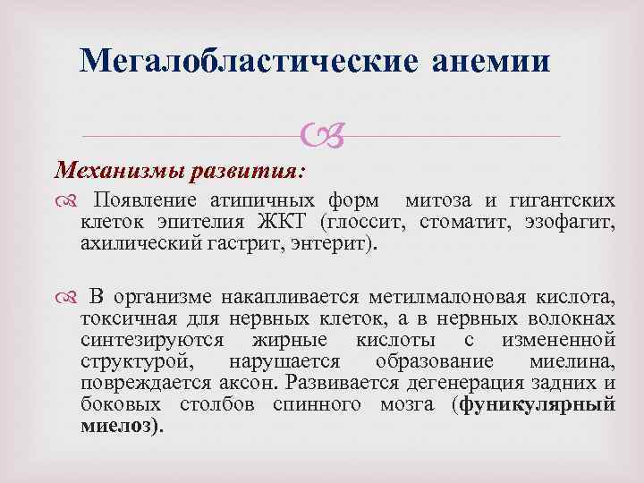 Мегалобластические анемии Механизмы развития: Появление атипичных форм митоза и гигантских клеток эпителия ЖКТ (глоссит,