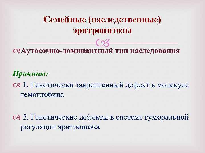 Семейные (наследственные) эритроцитозы Аутосомно-доминантный тип наследования Причины: 1. Генетически закрепленный дефект в молекуле гемоглобина