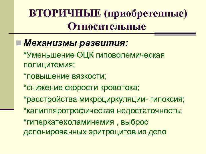 ВТОРИЧНЫЕ (приобретенные) Относительные n Механизмы развития: *Уменьшение ОЦК гиповолемическая полицитемия; *повышение вязкости; *снижение скорости