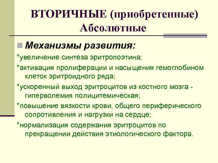 ВТОРИЧНЫЕ (приобретенные) Абсолютные n Механизмы развития: *увеличение синтеза эритропоэтина; *активация пролиферации и насыщения гемоглобином