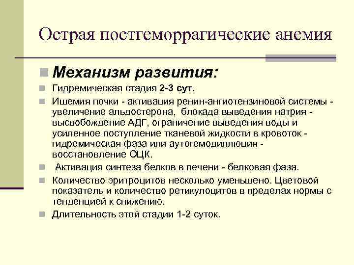 Причины постгеморрагической анемии. Компенсаторные механизмы постгеморрагической анемии. Стадии острой постгеморрагической анемии. Механизм острой постгеморрагической анемии. Стадии развития острой постгеморрагической анемии.