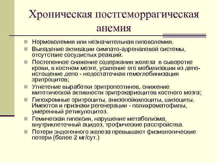 Хроническая постгеморрагическая анемия n Нормоволемия или незначительная гиповолемия. n Выпадение активации симпато адреналовой системы,